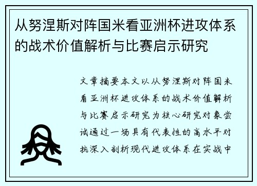 从努涅斯对阵国米看亚洲杯进攻体系的战术价值解析与比赛启示研究 从努涅斯对阵国米看亚洲杯进攻体系的战术价值解析与比赛启示研究