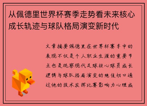 从佩德里世界杯赛季走势看未来核心成长轨迹与球队格局演变新时代 从佩德里世界杯赛季走势看未来核心成长轨迹与球队格局演变新时代