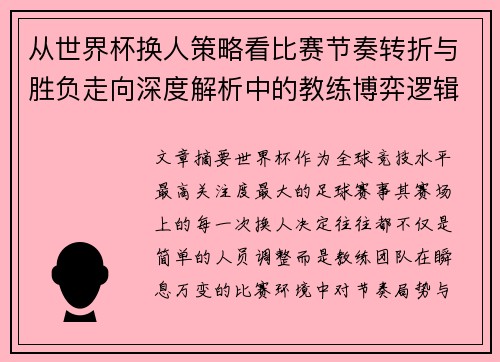 从世界杯换人策略看比赛节奏转折与胜负走向深度解析中的教练博弈逻辑 从世界杯换人策略看比赛节奏转折与胜负走向深度解析中的教练博弈逻辑