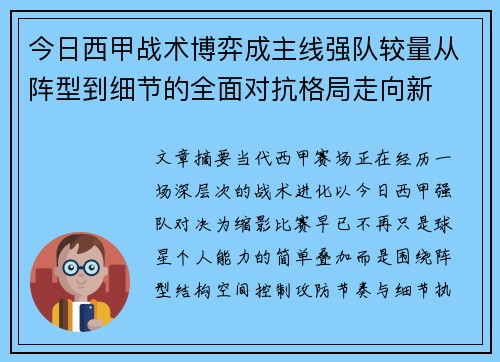 今日西甲战术博弈成主线强队较量从阵型到细节的全面对抗格局走向新