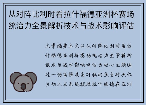 从对阵比利时看拉什福德亚洲杯赛场统治力全景解析技术与战术影响评估 从对阵比利时看拉什福德亚洲杯赛场统治力全景解析技术与战术影响评估