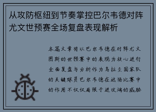 从攻防枢纽到节奏掌控巴尔韦德对阵尤文世预赛全场复盘表现解析 从攻防枢纽到节奏掌控巴尔韦德对阵尤文世预赛全场复盘表现解析