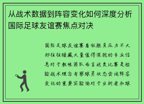从战术数据到阵容变化如何深度分析国际足球友谊赛焦点对决 从战术数据到阵容变化如何深度分析国际足球友谊赛焦点对决