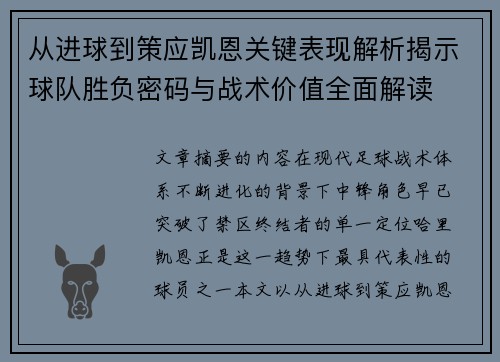从进球到策应凯恩关键表现解析揭示球队胜负密码与战术价值全面解读