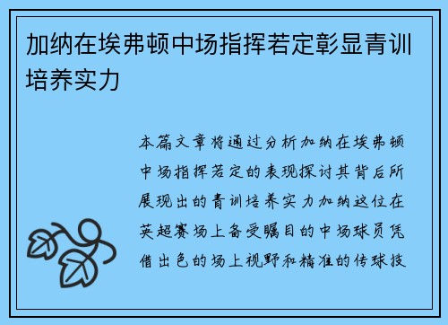 加纳在埃弗顿中场指挥若定彰显青训培养实力 加纳在埃弗顿中场指挥若定彰显青训培养实力