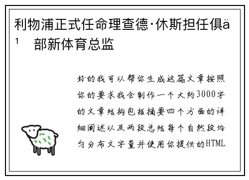 利物浦正式任命理查德·休斯担任俱乐部新体育总监 利物浦正式任命理查德·休斯担任俱乐部新体育总监