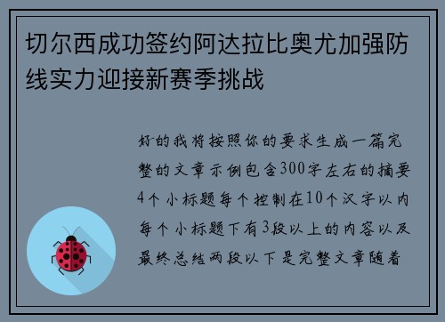 切尔西成功签约阿达拉比奥尤加强防线实力迎接新赛季挑战 切尔西成功签约阿达拉比奥尤加强防线实力迎接新赛季挑战