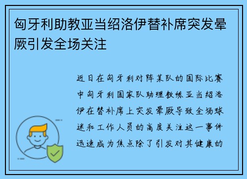 匈牙利助教亚当绍洛伊替补席突发晕厥引发全场关注 匈牙利助教亚当绍洛伊替补席突发晕厥引发全场关注