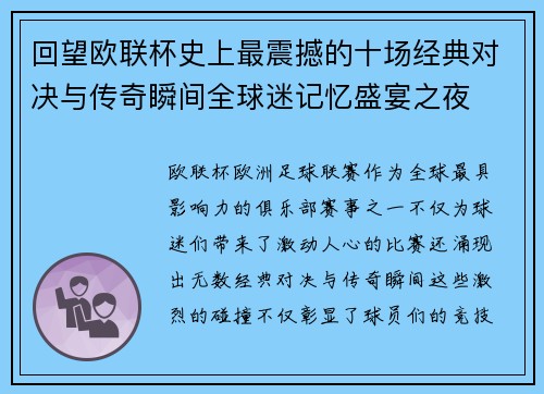 回望欧联杯史上最震撼的十场经典对决与传奇瞬间全球迷记忆盛宴之夜 回望欧联杯史上最震撼的十场经典对决与传奇瞬间全球迷记忆盛宴之夜