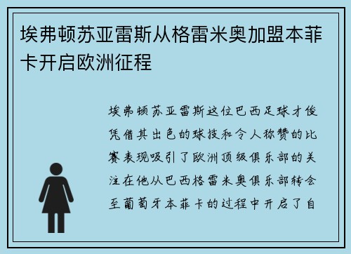 埃弗顿苏亚雷斯从格雷米奥加盟本菲卡开启欧洲征程