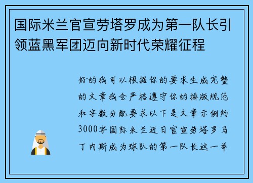 国际米兰官宣劳塔罗成为第一队长引领蓝黑军团迈向新时代荣耀征程