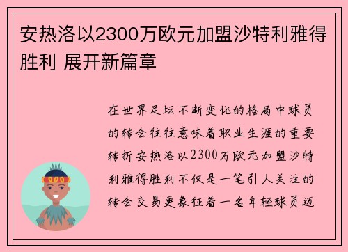 安热洛以2300万欧元加盟沙特利雅得胜利 展开新篇章