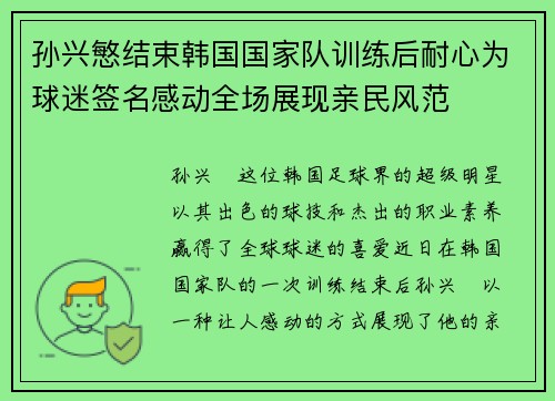 孙兴慜结束韩国国家队训练后耐心为球迷签名感动全场展现亲民风范