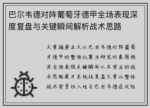 巴尔韦德对阵葡萄牙德甲全场表现深度复盘与关键瞬间解析战术思路 巴尔韦德对阵葡萄牙德甲全场表现深度复盘与关键瞬间解析战术思路