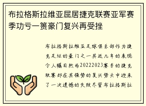 布拉格斯拉维亚屈居捷克联赛亚军赛季功亏一篑豪门复兴再受挫