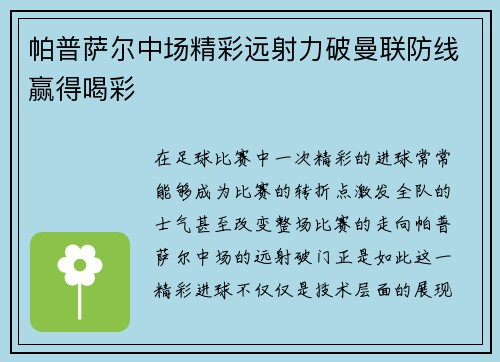 帕普萨尔中场精彩远射力破曼联防线赢得喝彩 帕普萨尔中场精彩远射力破曼联防线赢得喝彩