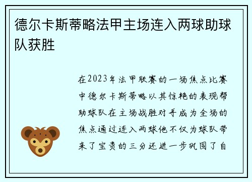 德尔卡斯蒂略法甲主场连入两球助球队获胜 德尔卡斯蒂略法甲主场连入两球助球队获胜