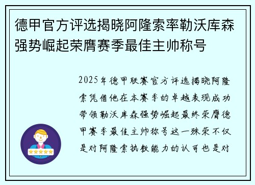 德甲官方评选揭晓阿隆索率勒沃库森强势崛起荣膺赛季最佳主帅称号 德甲官方评选揭晓阿隆索率勒沃库森强势崛起荣膺赛季最佳主帅称号