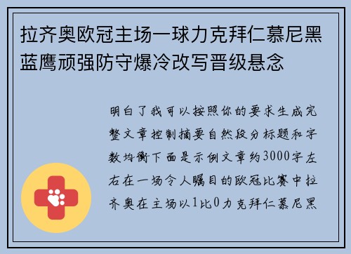 拉齐奥欧冠主场一球力克拜仁慕尼黑蓝鹰顽强防守爆冷改写晋级悬念