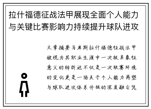 拉什福德征战法甲展现全面个人能力与关键比赛影响力持续提升球队进攻上限