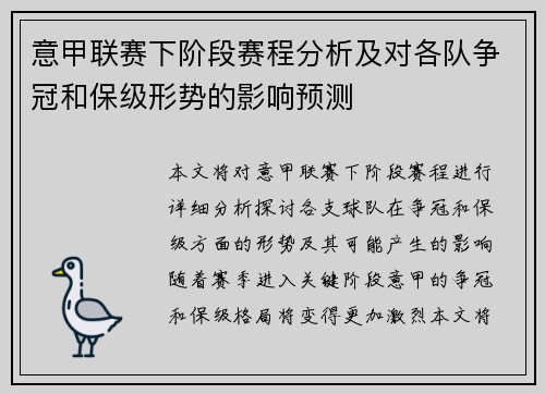 意甲联赛下阶段赛程分析及对各队争冠和保级形势的影响预测