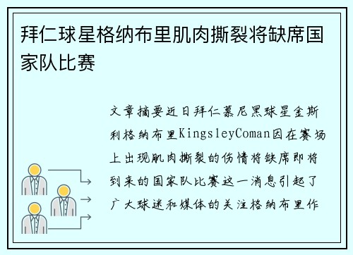 拜仁球星格纳布里肌肉撕裂将缺席国家队比赛 拜仁球星格纳布里肌肉撕裂将缺席国家队比赛