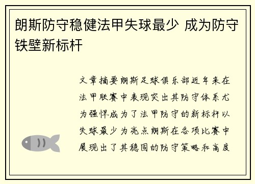 朗斯防守稳健法甲失球最少 成为防守铁壁新标杆 朗斯防守稳健法甲失球最少 成为防守铁壁新标杆