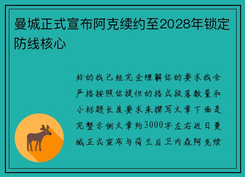 曼城正式宣布阿克续约至2028年锁定防线核心