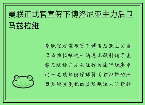 曼联正式官宣签下博洛尼亚主力后卫马兹拉维 曼联正式官宣签下博洛尼亚主力后卫马兹拉维
