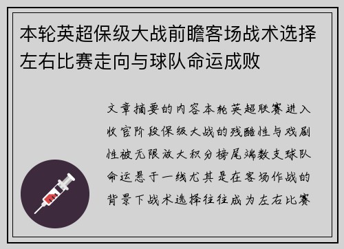 本轮英超保级大战前瞻客场战术选择左右比赛走向与球队命运成败