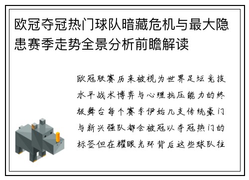 欧冠夺冠热门球队暗藏危机与最大隐患赛季走势全景分析前瞻解读
