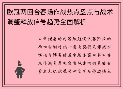 欧冠两回合客场作战热点盘点与战术调整释放信号趋势全面解析