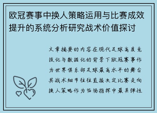 欧冠赛事中换人策略运用与比赛成效提升的系统分析研究战术价值探讨 欧冠赛事中换人策略运用与比赛成效提升的系统分析研究战术价值探讨