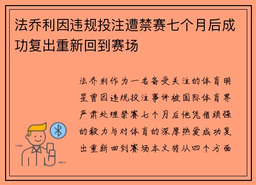 法乔利因违规投注遭禁赛七个月后成功复出重新回到赛场 法乔利因违规投注遭禁赛七个月后成功复出重新回到赛场