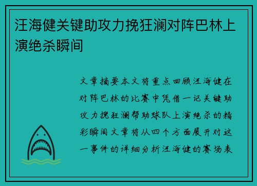 汪海健关键助攻力挽狂澜对阵巴林上演绝杀瞬间