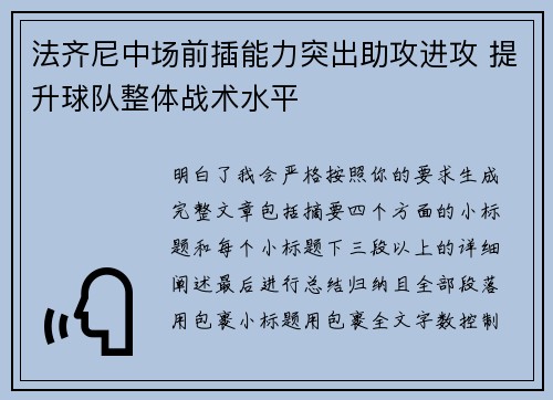 法齐尼中场前插能力突出助攻进攻 提升球队整体战术水平