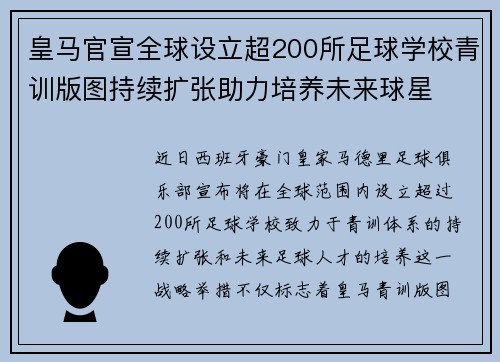 皇马官宣全球设立超200所足球学校青训版图持续扩张助力培养未来球星 ⚽🌍 皇马官宣全球设立超200所足球学校青训版图持续扩张助力培养未来球星 ⚽🌍