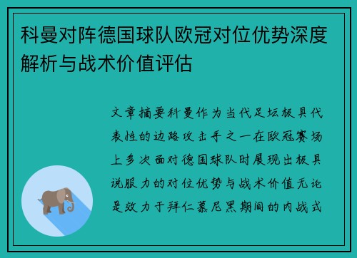 科曼对阵德国球队欧冠对位优势深度解析与战术价值评估 科曼对阵德国球队欧冠对位优势深度解析与战术价值评估