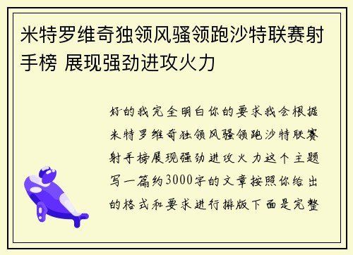 米特罗维奇独领风骚领跑沙特联赛射手榜 展现强劲进攻火力 米特罗维奇独领风骚领跑沙特联赛射手榜 展现强劲进攻火力