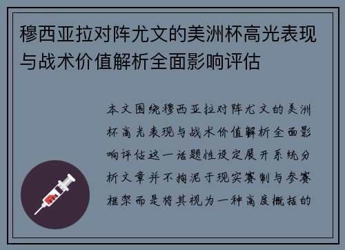 穆西亚拉对阵尤文的美洲杯高光表现与战术价值解析全面影响评估 穆西亚拉对阵尤文的美洲杯高光表现与战术价值解析全面影响评估