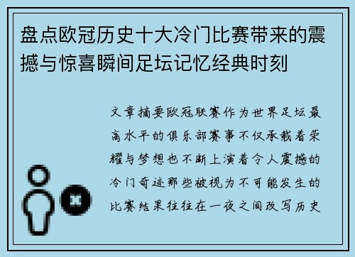 盘点欧冠历史十大冷门比赛带来的震撼与惊喜瞬间足坛记忆经典时刻