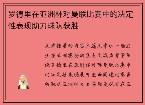 罗德里在亚洲杯对曼联比赛中的决定性表现助力球队获胜 罗德里在亚洲杯对曼联比赛中的决定性表现助力球队获胜