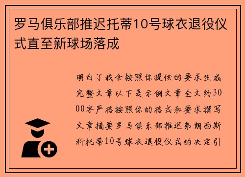 罗马俱乐部推迟托蒂10号球衣退役仪式直至新球场落成 罗马俱乐部推迟托蒂10号球衣退役仪式直至新球场落成