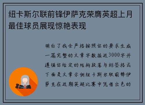 纽卡斯尔联前锋伊萨克荣膺英超上月最佳球员展现惊艳表现 纽卡斯尔联前锋伊萨克荣膺英超上月最佳球员展现惊艳表现