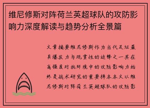 维尼修斯对阵荷兰英超球队的攻防影响力深度解读与趋势分析全景篇 维尼修斯对阵荷兰英超球队的攻防影响力深度解读与趋势分析全景篇