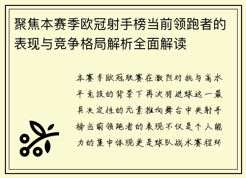 聚焦本赛季欧冠射手榜当前领跑者的表现与竞争格局解析全面解读