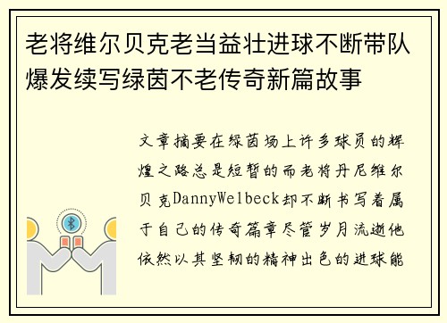 老将维尔贝克老当益壮进球不断带队爆发续写绿茵不老传奇新篇故事