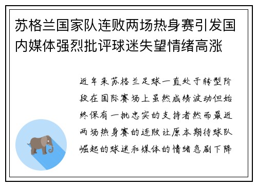 苏格兰国家队连败两场热身赛引发国内媒体强烈批评球迷失望情绪高涨
