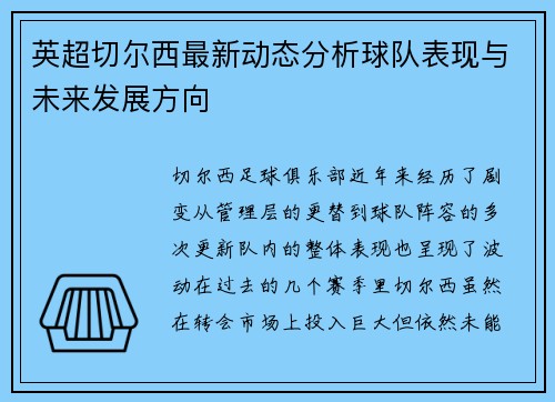 英超切尔西最新动态分析球队表现与未来发展方向 英超切尔西最新动态分析球队表现与未来发展方向