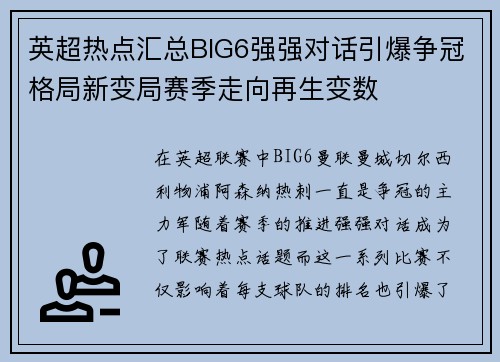 英超热点汇总BIG6强强对话引爆争冠格局新变局赛季走向再生变数 英超热点汇总BIG6强强对话引爆争冠格局新变局赛季走向再生变数